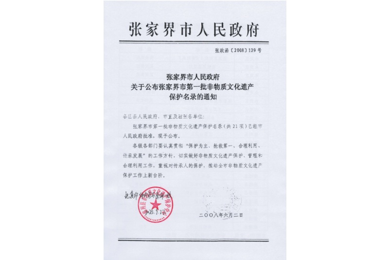 2008年六月，張家界市第一批非物質(zhì)文化遺產(chǎn)保護(hù)名錄公布，張家界“五雷山廟會(huì)”在列